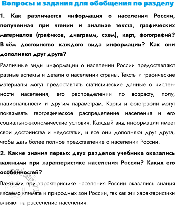 Изображение 1. Как различается информация о населении России, полученная при чтении и анализе текста, графических материалов (графиков, диаграмм, схем), карт, фотографий? В чём...