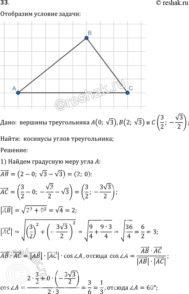 Изображение 33. Найдите углы треугольника с вершинами А (0; корень 3), В (2; корень 3), C (3/2; корень 3/2)....