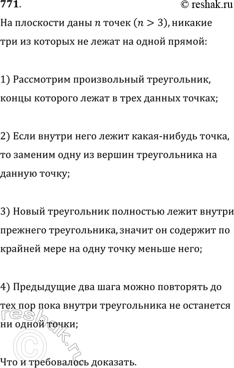 Изображение 771. На плоскости даны n точек (n > 3), никакие три из которых не лежат на одной прямой. Докажите, что существует треугольник с вершинами в данных точках, который не...