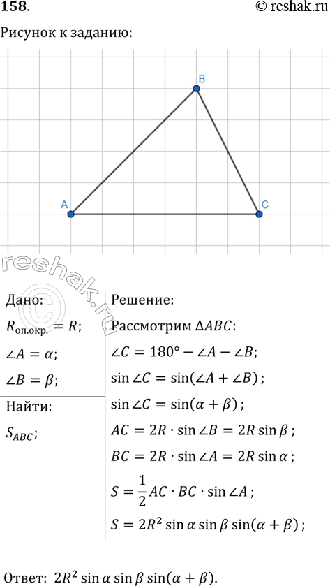 Изображение 158. Радиус окружности, описанной около треугольника, равен R, а два угла треугольника равны альфа и бета. Найдите площадь...