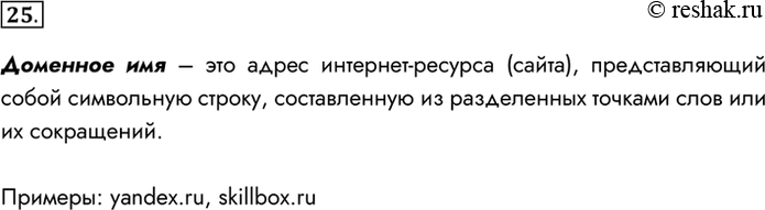Изображение 25. Что называется доменным именем? Приведите примеры доменных имён.Доменное имя – это адрес интернет-ресурса (сайта), представляющий собой символьную строку,...