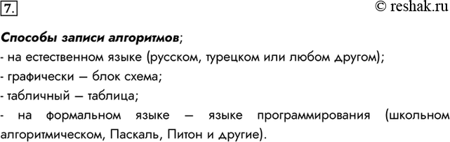 Изображение 7. Перечислите известные вам способы записи алгоритмов.Способы записи алгоритмов;- на естественном языке (русском, турецком или любом другом);- графически – блок...