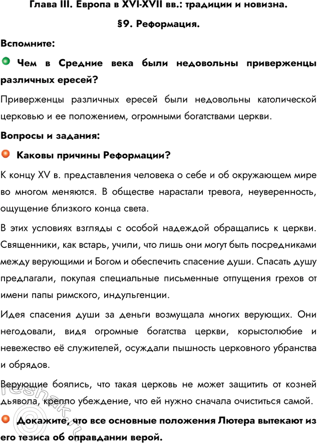 Изображение Глава III. Европа в XVI-XVII вв.: традиции и новизна.§9. Реформация.Вспомните:Чем в Средние века были недовольны приверженцы различных ересей?Приверженцы...