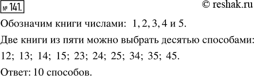 Изображение 141. Саша выбрал в библиотеке пять книг, но одновременно можно взять только две книги. Сколько вариантов выбора двух книг из пяти есть у Саши? Подсказка. Дайте книгам...
