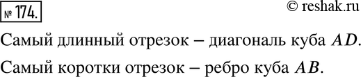 Изображение 174. Анализируем. Какой из отрезков самый длинный: ребро куба АВ, диагональ грани АС или диагональ куба AD (рис. 2.27)? Какой из этих отрезков самый...