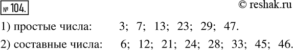Изображение 104 Среди чисел 1, 3, 6, 7, 12, 13, 21, 23, 24, 28, 29, 33, 45, 47 укажите:1) простые;2)...