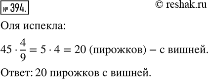 Изображение 394 Оля испекла 45 пирожков, из них 4/9 составляли пирожки с вишнями. Сколько пирожков с вишнями испекла...