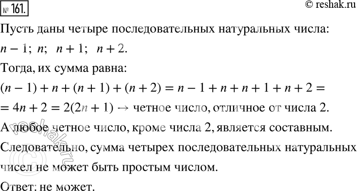 Изображение 161. Может ли быть простым числом сумма четырех последовательных натуральных чисел? Ответ...