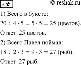 Изображение 55. 1) В букете 20 ромашек, что составляет 4/5 всех цветов букета. Сколько всего цветов в букете?2) Павел поймал 18 карасей, что составило у всех пойманных им рыб....