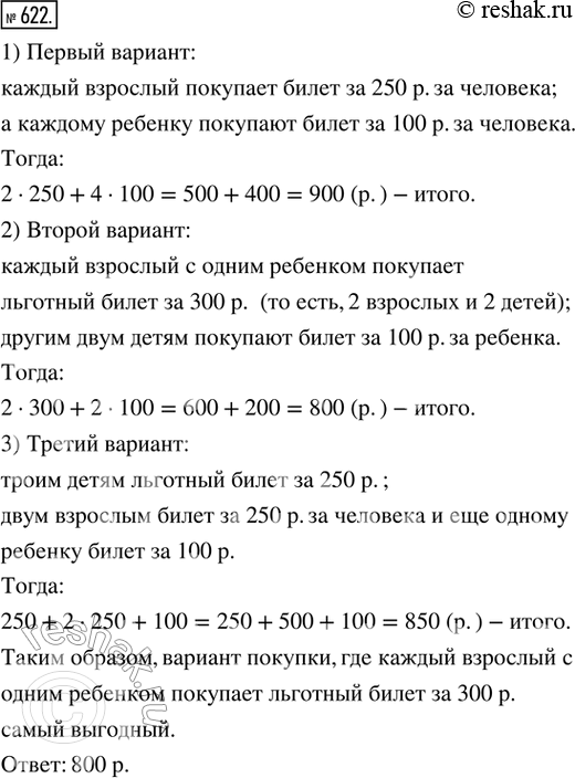 Изображение 622. Комбинируем. Семья, состоящая из 2 взрослых и 4 детей, поехала на экскурсию. Для одного взрослого билет в экскурсионном автобусе стоит 250 р., а для ребёнка — 100...