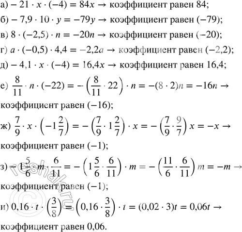 Изображение 5.34. Упростите выражение и назовите его коэффициент:а) -21 · x · (-4);   г) а · (-0,5) · 4,4;   ж) 7/9 · x · (-1 2/7);б) -7,9 · 10 · у;    д) -4,1 · x · (-4);    з)...