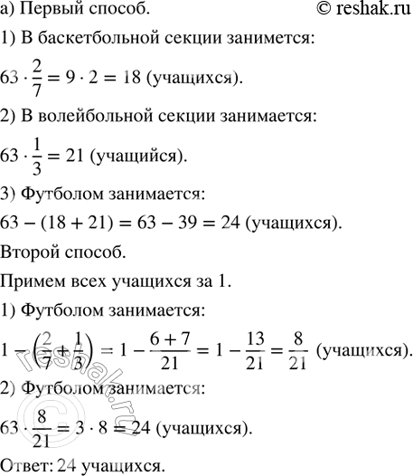 Изображение П.45. Решите двумя способами задачу:а) В баскетбольной секции занимается 2/7 учащихся, а в волейбольной — 1/3. Остальные занимаются футболом. Сколько учащихся...