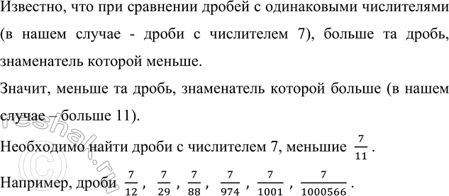 Изображение 2.160. Запишите шесть дробей с числителем 7, меньших 7/11.Известно, что при сравнении дробей с одинаковыми числителями (в нашем случае - дроби с числителем 7),...