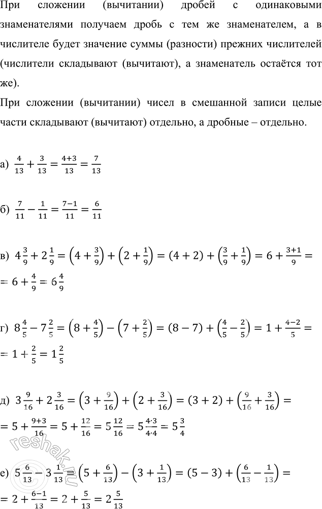 Изображение 2.43. Вычислите значение выражения:а) 4/13 + 3/13;   в) 4 3/9 + 2 1/9;   д) 3 9/16 + 2 3/16;б) 7/11 - 1/11;   г) 8 4/5 - 7 2/5;   е) 5 6/13 - 3 1/13.При сложении...