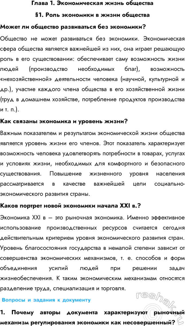 Изображение Глава 1. Экономическая жизнь общества§ 1. Роль экономики в жизни обществаМожет ли общество развиваться без экономики? Общество не может развиваться без экономики....