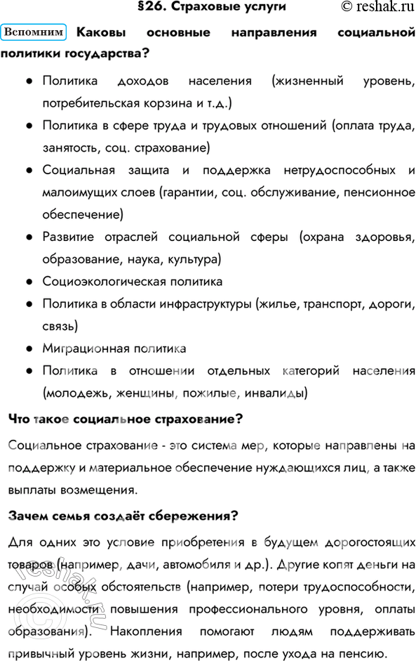 Изображение §26. Страховые услугиКаковы основные направления социальной политики государства? - Политика доходов населения (жизненный уровень, потребительская корзина и т.д.)-...