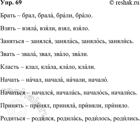 Изображение 69 Образуйте все возможные формы прошедшего времени от следующих глаголов. Поставьте ударение в этих формах.Брать, взять, заняться, звать, класть, начать, начаться,...