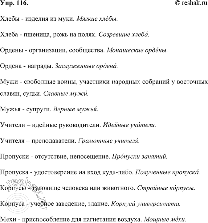 Изображение 116. Объясните смысловые различия между приведёнными формами имён существительных. Составьте с ними словосочетания. Запишите получившиеся словосочетания, обозначив...