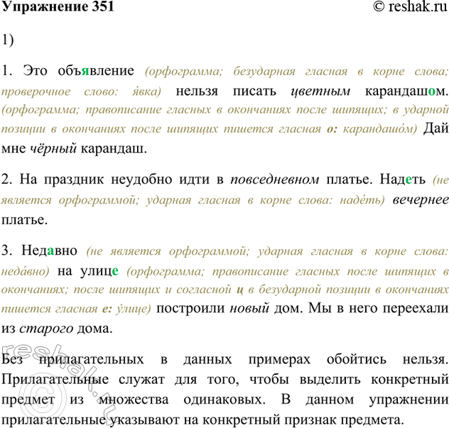 Изображение 351. 1. Вставьте необходимые прилагательные. Можно ли обойтись здесь без них? Какова роль прилагательных в примерах? (В случае затруднения поищите ответ в § 98...