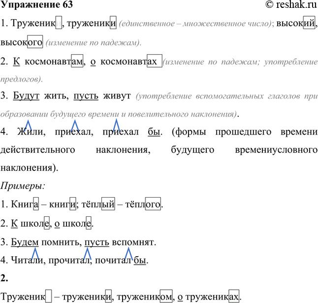 Изображение 1. Используя опорный материал, расскажите о способах образования форм слов. Приведите свои примеры.1. Труженик, труженики; высокиий, высокого 2. К космонавтам, о...