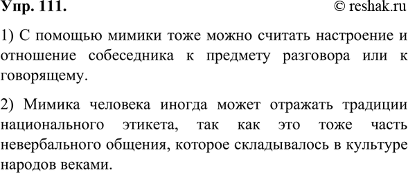Изображение 111.	1) Докажите, что рисунки иллюстрируют средства невербального общения.С помощью мимики тоже можно считать настроение и отношение собеседника к предмету разговора...