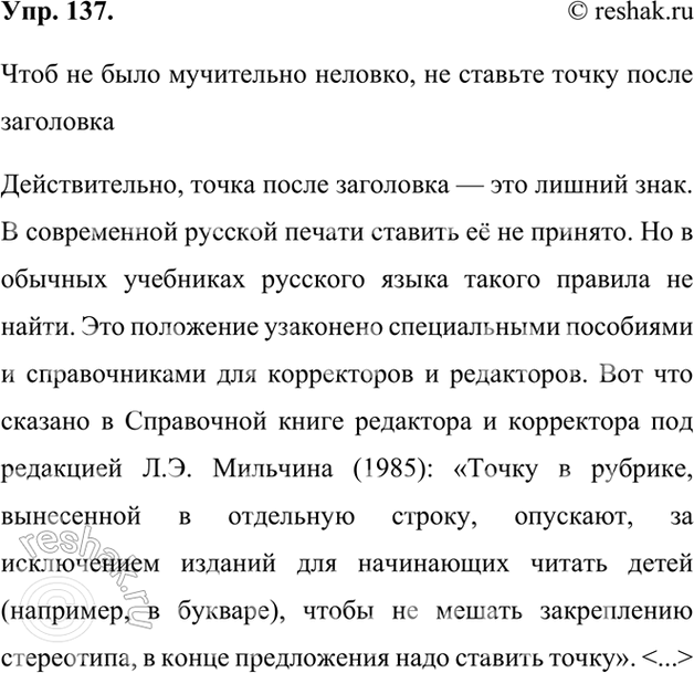 Изображение 137. Орфографический и пунктуационный практикум.Чтоб не было мучительно неловко, не ставьте точку после заголовкаДействительно, точка после заголовка — это лишний...