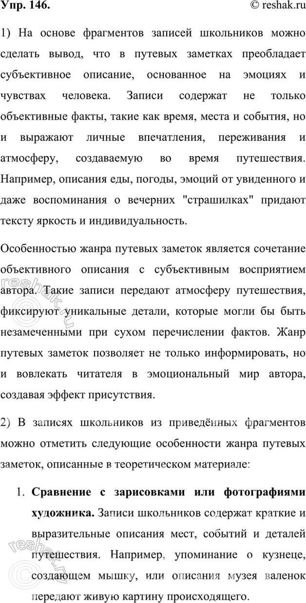 Изображение 146.	1) Прочитайте фрагменты записей школьников, сделайте вывод о том, чего больше в путевых заметках: объективного описания или субъективного, основанного на эмоциях,...