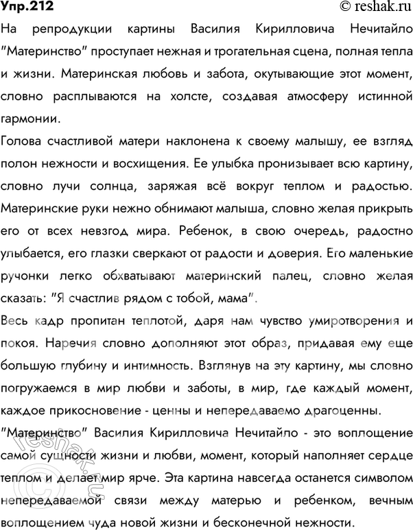 Изображение 212. Рассмотрите на вклейке (с.287) репродукцию картины русского художника Василия Кирилловича Нечитайло «Материнство». Опишите эту полную тепла и жизни сценку,...