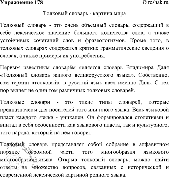 Изображение 178. К какому стилю речи принадлежат предложения? Какой темой объединены? Перечитайте статьи о В. И. Дале (упр. б) и С. И. Ожегове (упр. 177).Подготовьте доклад на...