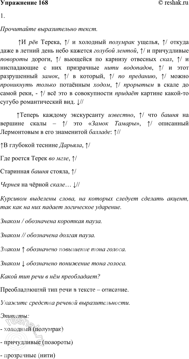 Изображение 168. 1. Прочитайте выразительно текст. Какой тип речи в нём преобладает? Укажите средства речевой выразительности. Замените причастный оборот во втором абзаце...