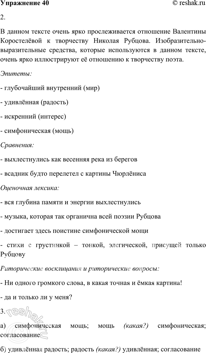 Изображение 40.1. Прочитайте отрывок из воспоминаний В. Коростелёвой о первой встрече с поэтическим сборником Н. Рубцова.Поэзия — это не только то, что в строках, но и то, что за...