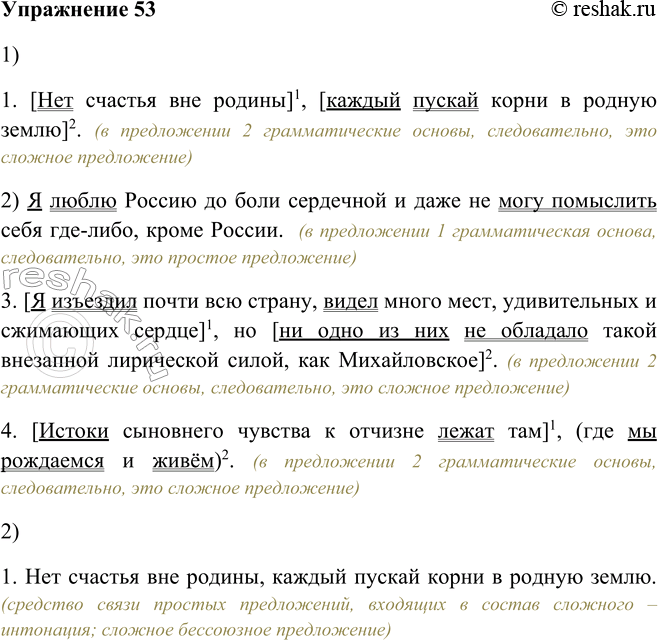 Изображение 53. 1. Найдите сложные предложения, подчеркните грамматические основы.1. [Нет счастья вне родины]1, [каждый пускай корни в родную землю]2. (в предложении 2...