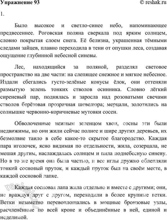 Изображение 93. 1. Прочитайте текст несколько раз, чтобы как можно точнее передать его содержание. Напишите подробное изложение текста или свободный диктант.Было высокое и...
